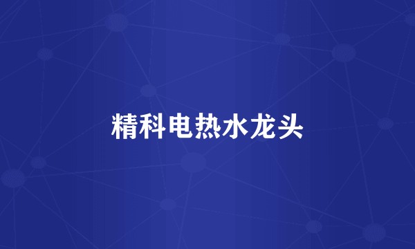 精科电热水龙头