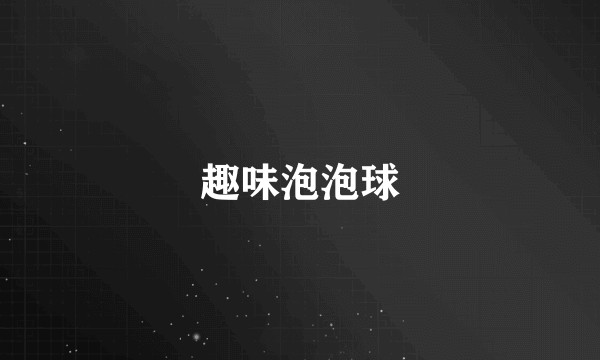 趣味泡泡球