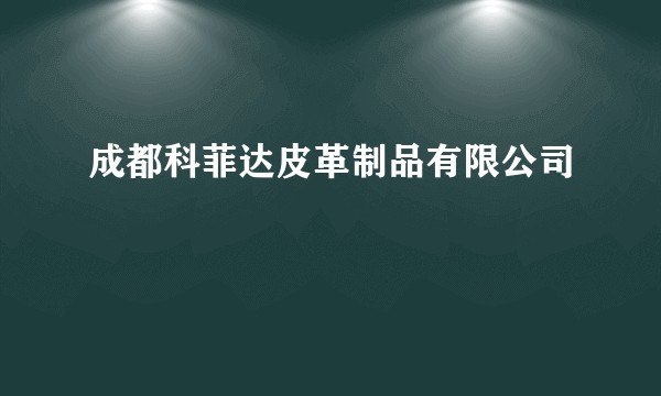 成都科菲达皮革制品有限公司