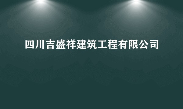 四川吉盛祥建筑工程有限公司