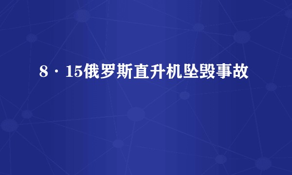 8·15俄罗斯直升机坠毁事故