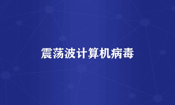 震荡波计算机病毒