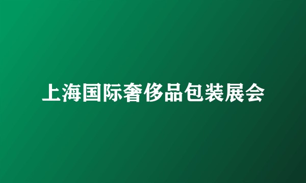 上海国际奢侈品包装展会