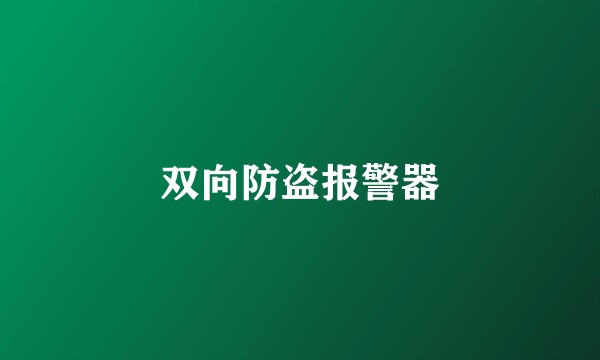 双向防盗报警器