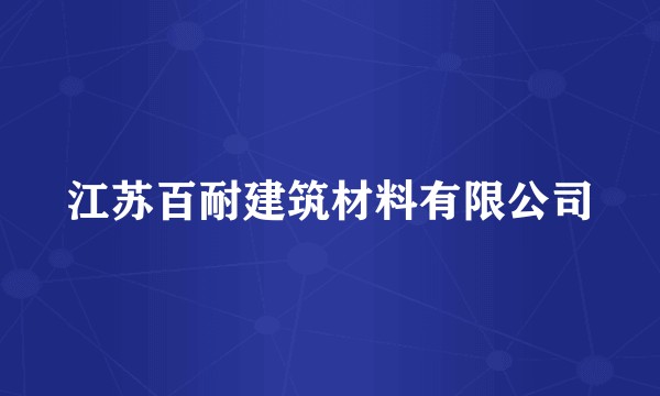 江苏百耐建筑材料有限公司