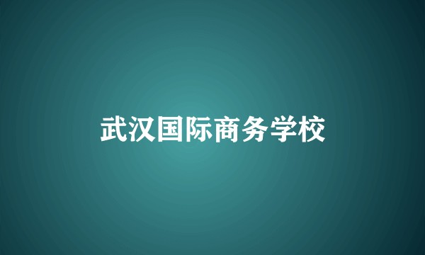 武汉国际商务学校