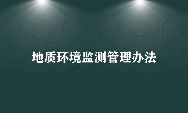 地质环境监测管理办法