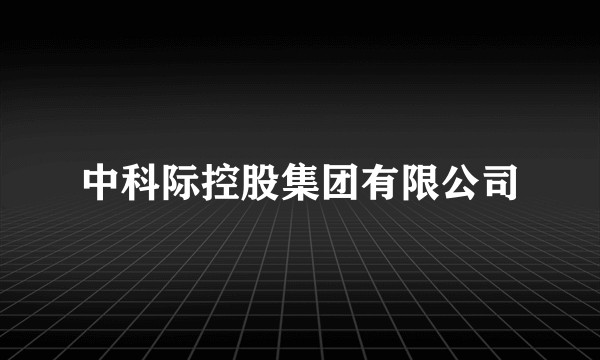 中科际控股集团有限公司
