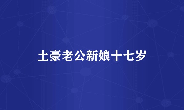 土豪老公新娘十七岁