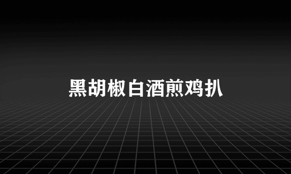 黑胡椒白酒煎鸡扒