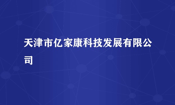 天津市亿家康科技发展有限公司