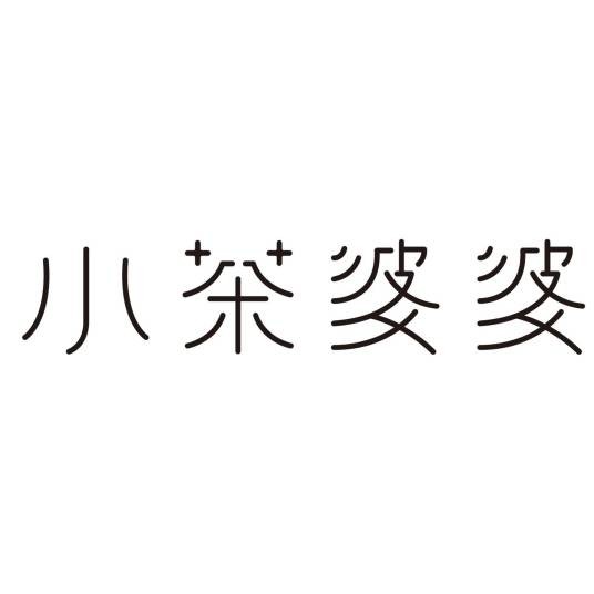 小茶婆婆