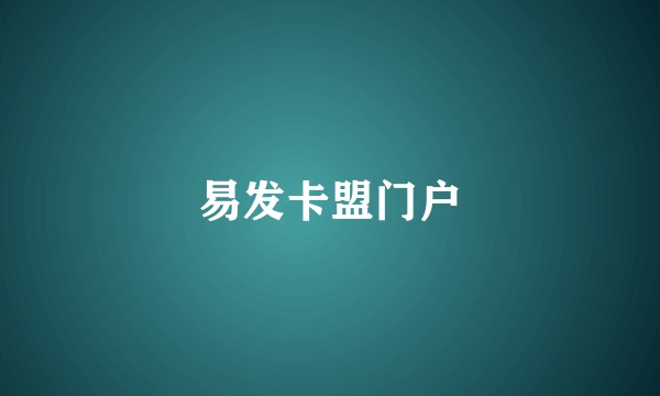 易发卡盟门户