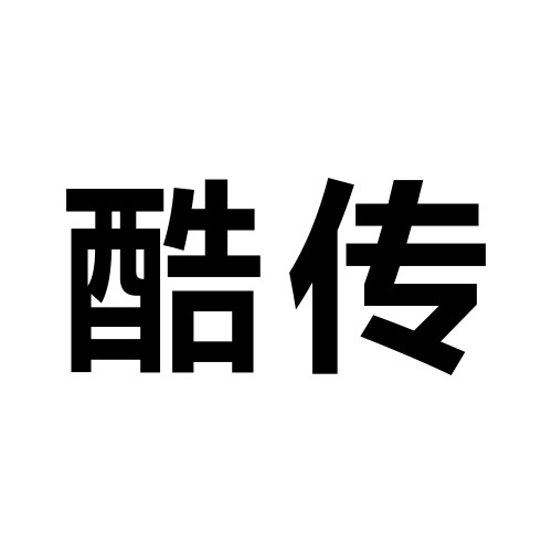 酷传