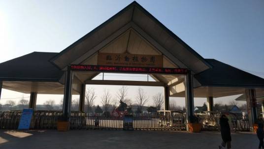 临沂动植物园旅游区