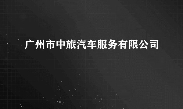 广州市中旅汽车服务有限公司