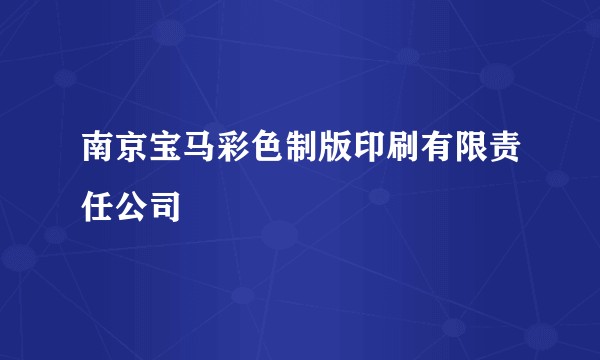 南京宝马彩色制版印刷有限责任公司