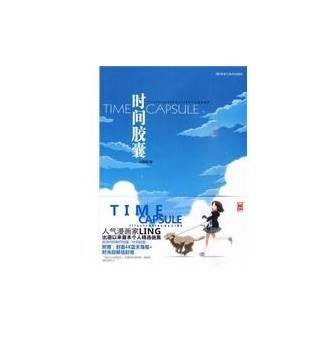 时间胶囊（漫画选集）