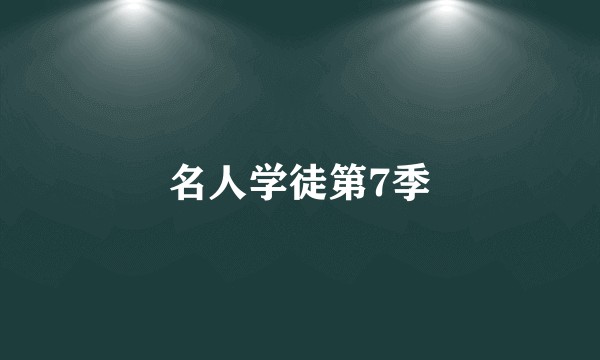 名人学徒第7季