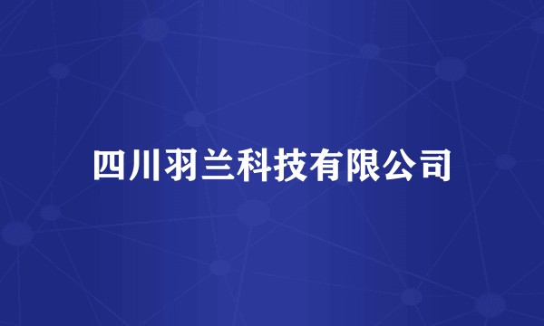 四川羽兰科技有限公司