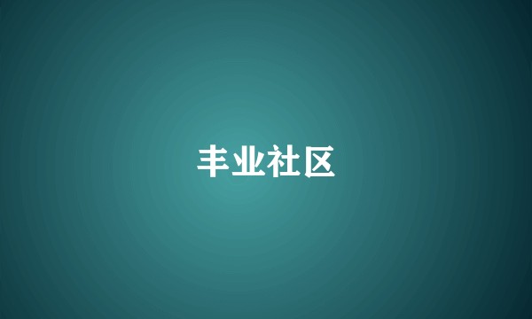 丰业社区