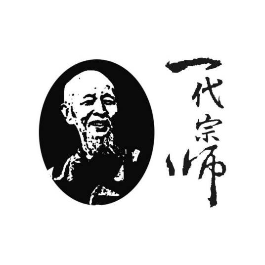 一代宗师（中医馆）