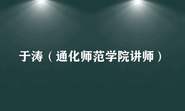 于涛（通化师范学院讲师）