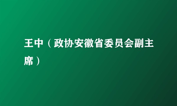 王中（政协安徽省委员会副主席）