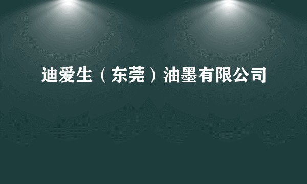 迪爱生(东莞)油墨有限公司
