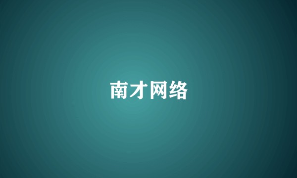 南才网络
