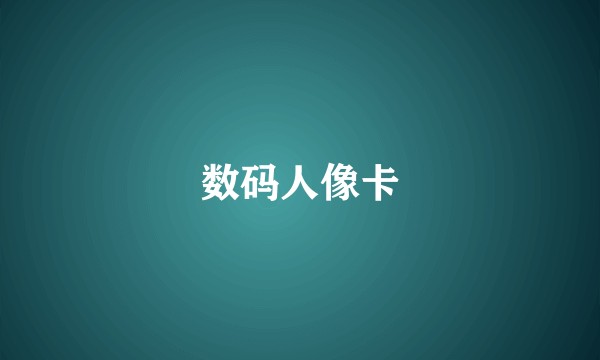 数码人像卡