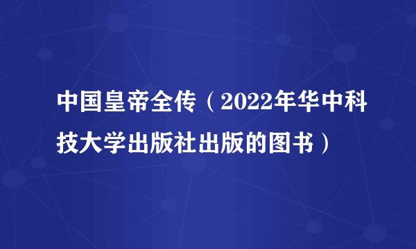 中国皇帝全传（2022年华中科技大学出版社出版的图书）