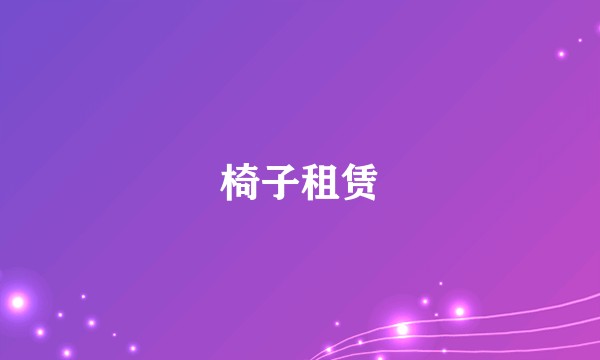 椅子租赁
