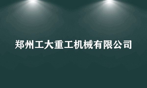 郑州工大重工机械有限公司