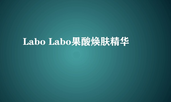 Labo Labo果酸焕肤精华