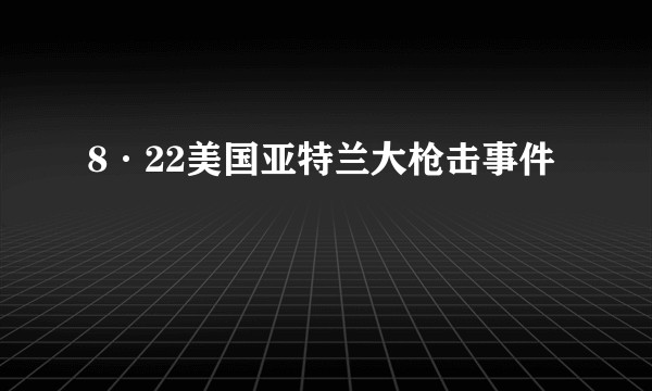 8·22美国亚特兰大枪击事件