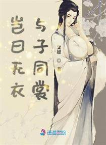 岂曰无衣与子同裳