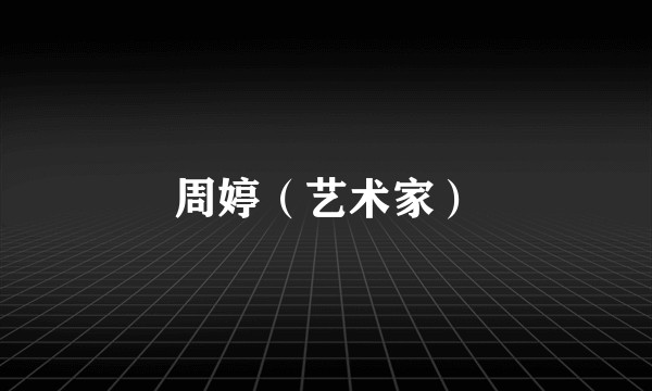 周婷（艺术家）