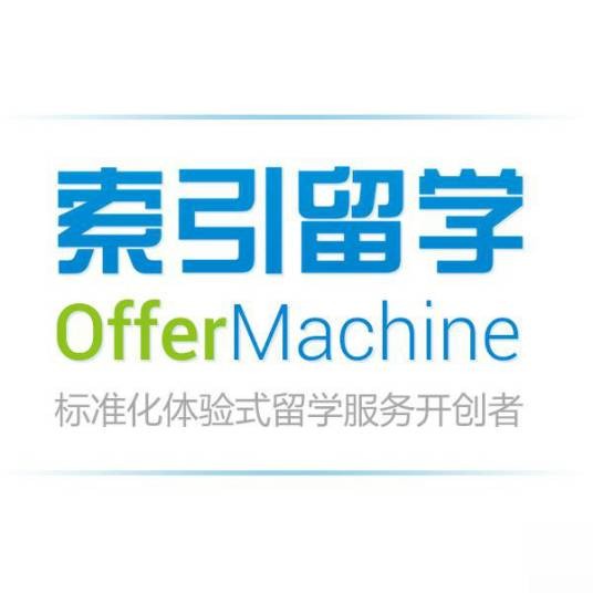 索引留学