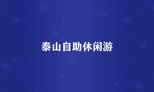 泰山自助休闲游