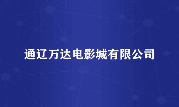 通辽万达电影城有限公司