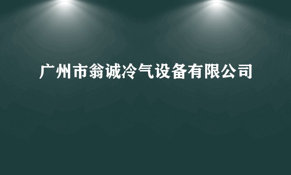 广州市翁诚冷气设备有限公司