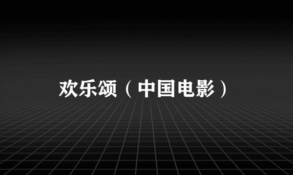欢乐颂（中国电影）