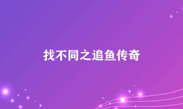 找不同之追鱼传奇