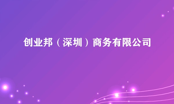 创业邦（深圳）商务有限公司