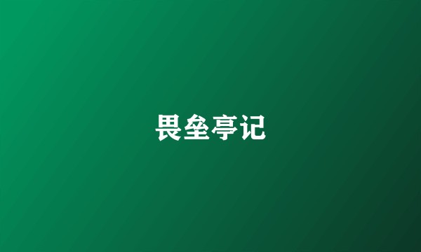 畏垒亭记