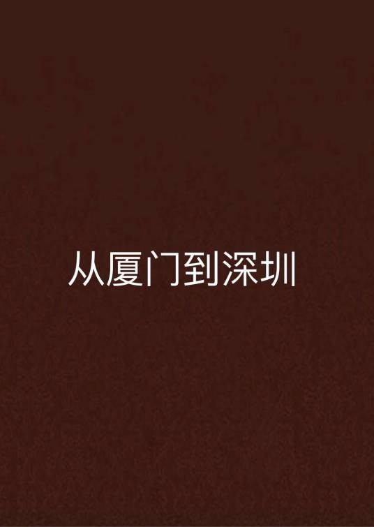从厦门到深圳