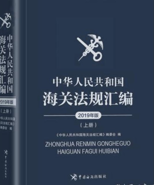 中华人民共和国海关法律法规汇编