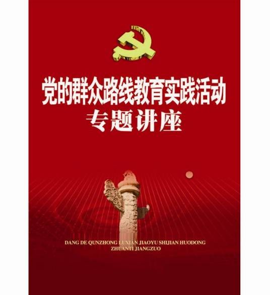 党的群众路线教育活动专题讲座