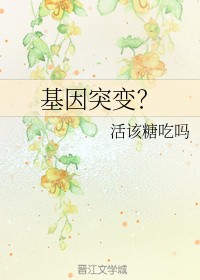 基因突变？